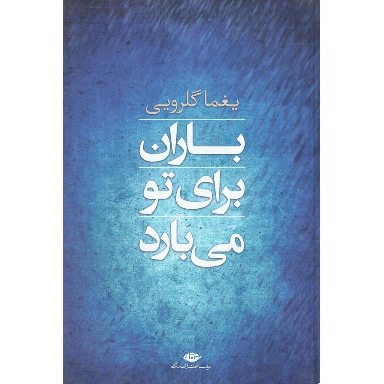 باران برای تو می بارد