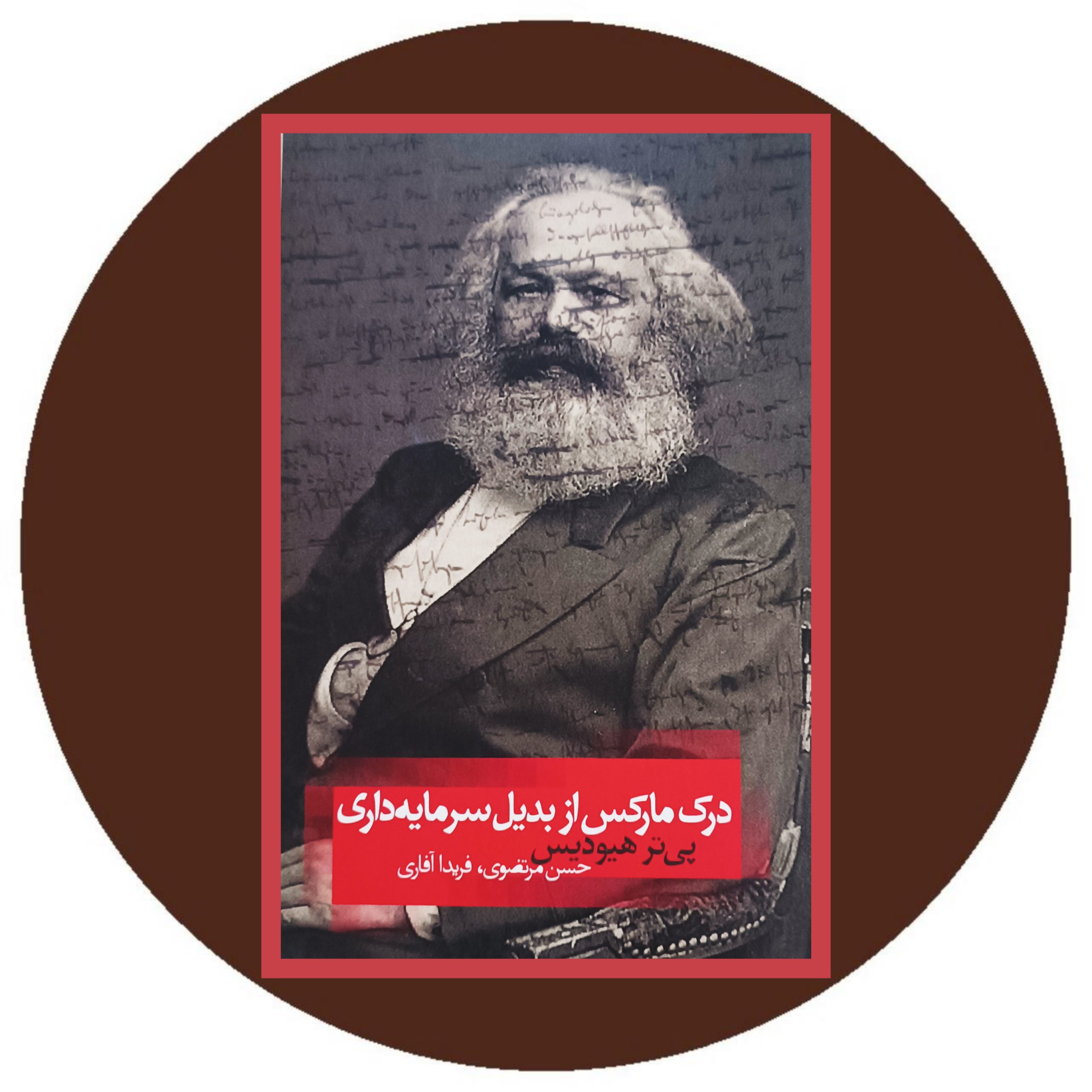 کتاب درک مارکس از بدیل سرمایه داری - خرید با تخفیف از کتاب دایره قهوه ای