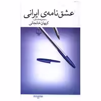 کتاب عشق نامه ایرانی اثر کیهان خانجانی