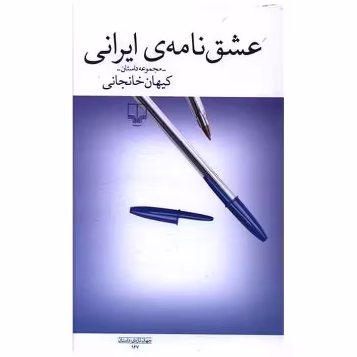 کتاب عشق نامه ایرانی اثر کیهان خانجانی