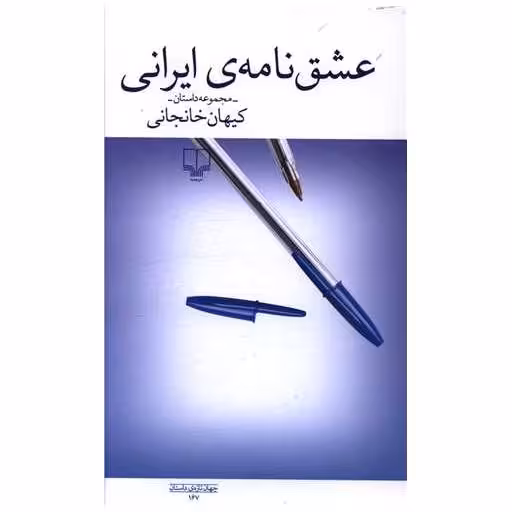 کتاب عشق نامه ایرانی اثر کیهان خانجانی