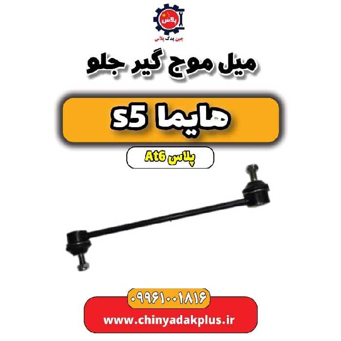 میل موج گیر جلو هایما s5 اتوماتیک 6 سرعته