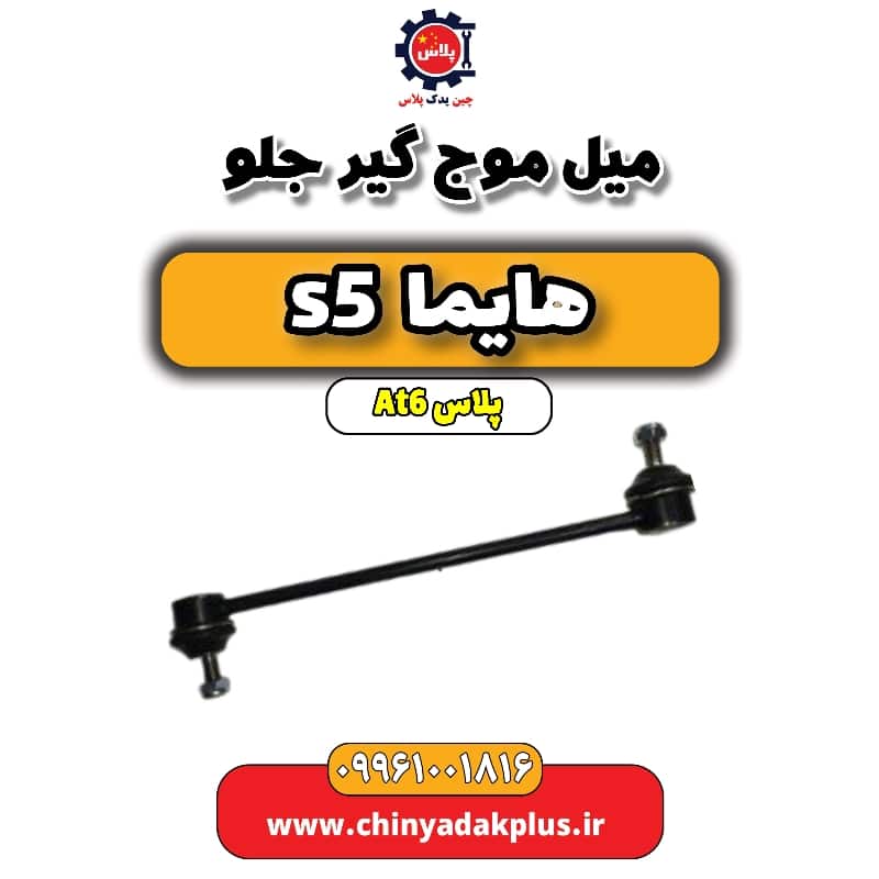 میل موج گیر جلو هایما s5 اتوماتیک 6 سرعته