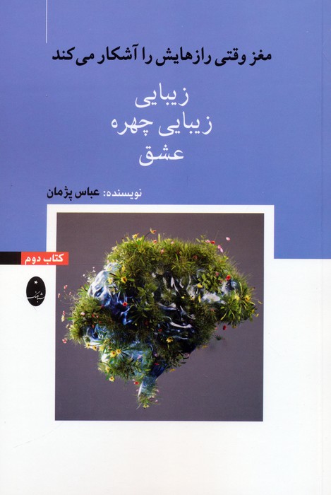 مغز وقتی رازهایش را آشکار می کند 2 (زیبایی،زیبایی چهره،عشق) - ناشربوک | خرید آنلاین کتاب