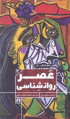 عصر روانشناسی