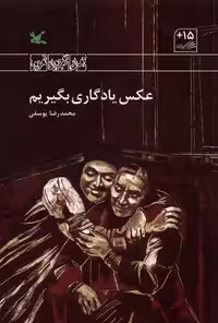 کتاب عکس یادگاری بگیریم کانون پرورش فکری