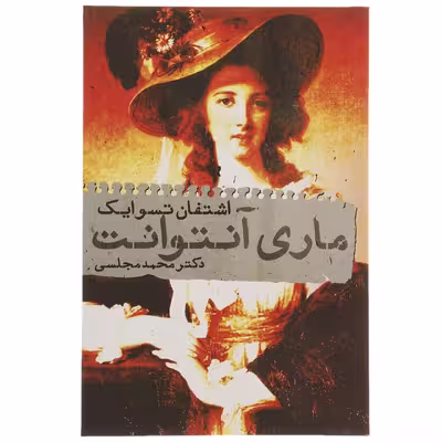 کتاب ماری آنتوانت اثر اشتفان تسوایک