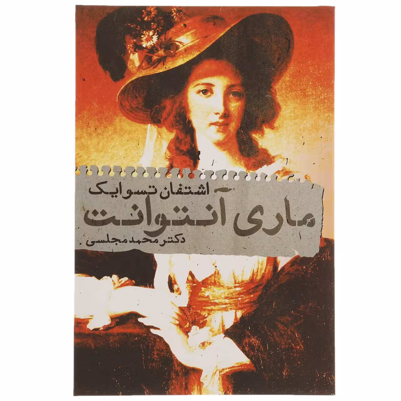 کتاب ماری آنتوانت اثر اشتفان تسوایک