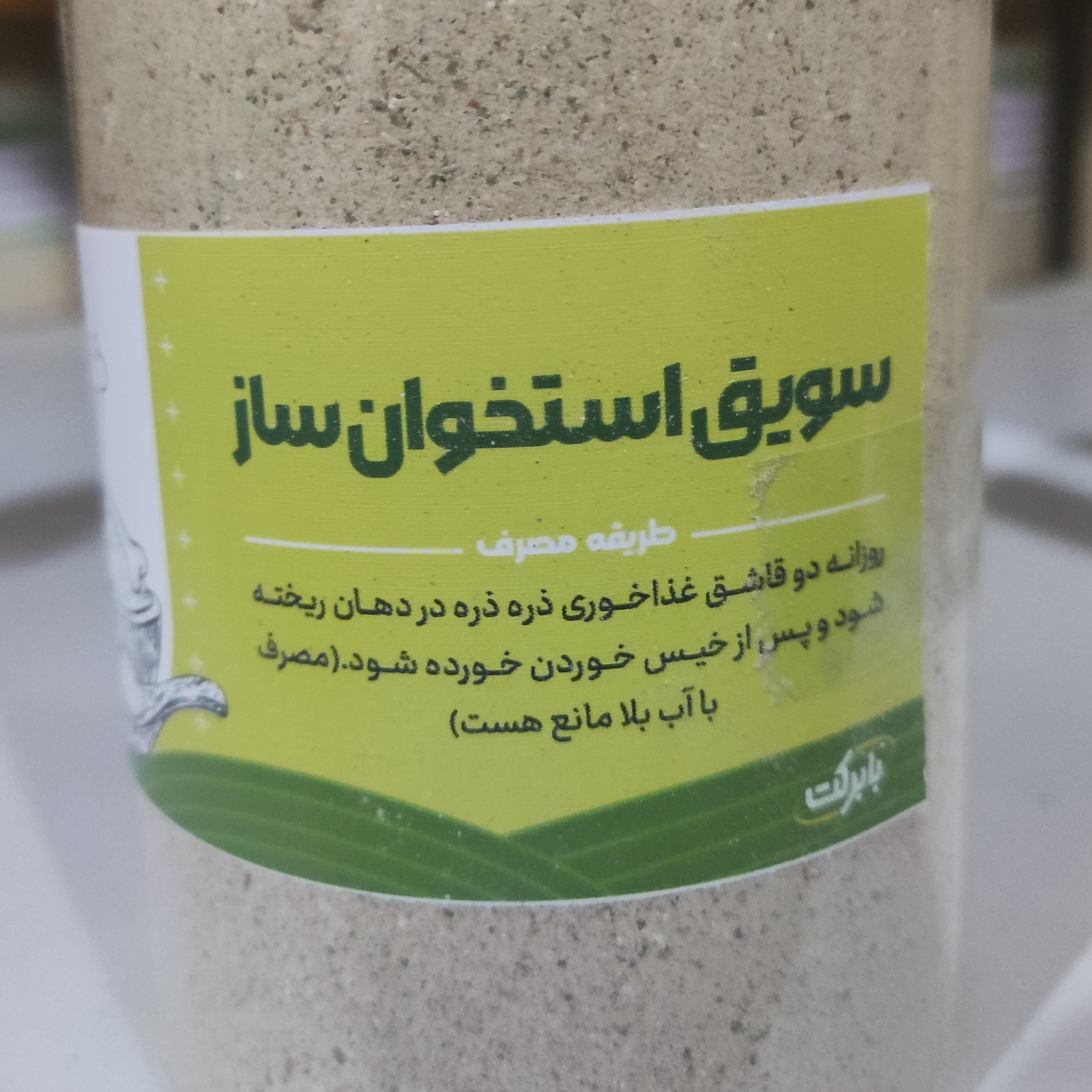 سویق ((استخوان ساز)) مقووی برای پوکی استخوان 