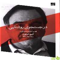 کتاب در جستجوی روشنایی الیور استون آبان - سیب ترش - SibTorsh | تخفیف ویژه