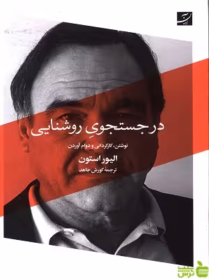 کتاب در جستجوی روشنایی الیور استون آبان - سیب ترش - SibTorsh | تخفیف ویژه