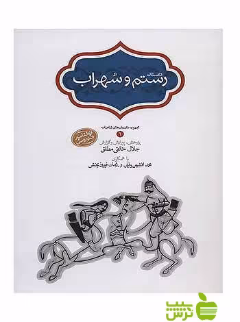 داستان رستم و سهراب جلال خالقی نطلق سخن - سیب ترش - SibTorsh تخفیف ویژه