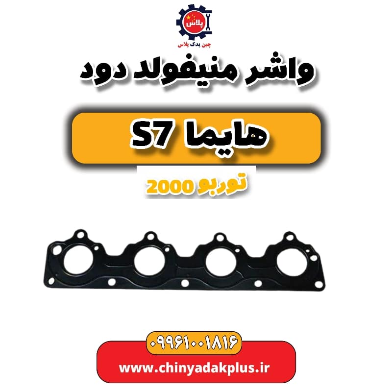 واشر منیفولد دود هایما s7 توربو 2000