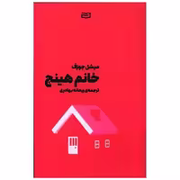 کتاب خانم هینچ اثر میشل جوزف