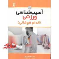 آسیب شناسی ورزشی اندام فوقانی - فروشگاه کتاب اشراق