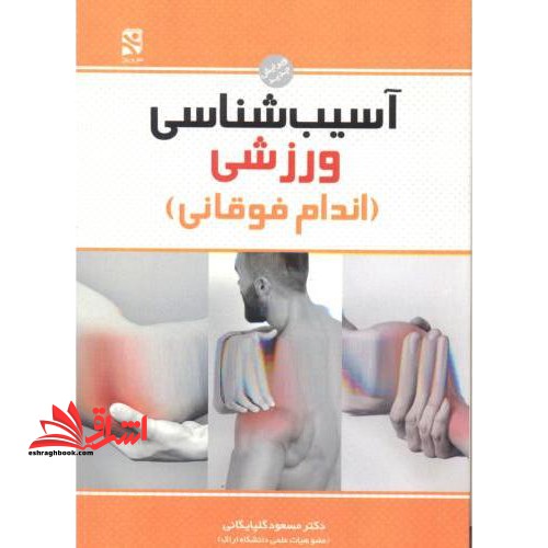 آسیب شناسی ورزشی اندام فوقانی - فروشگاه کتاب اشراق
