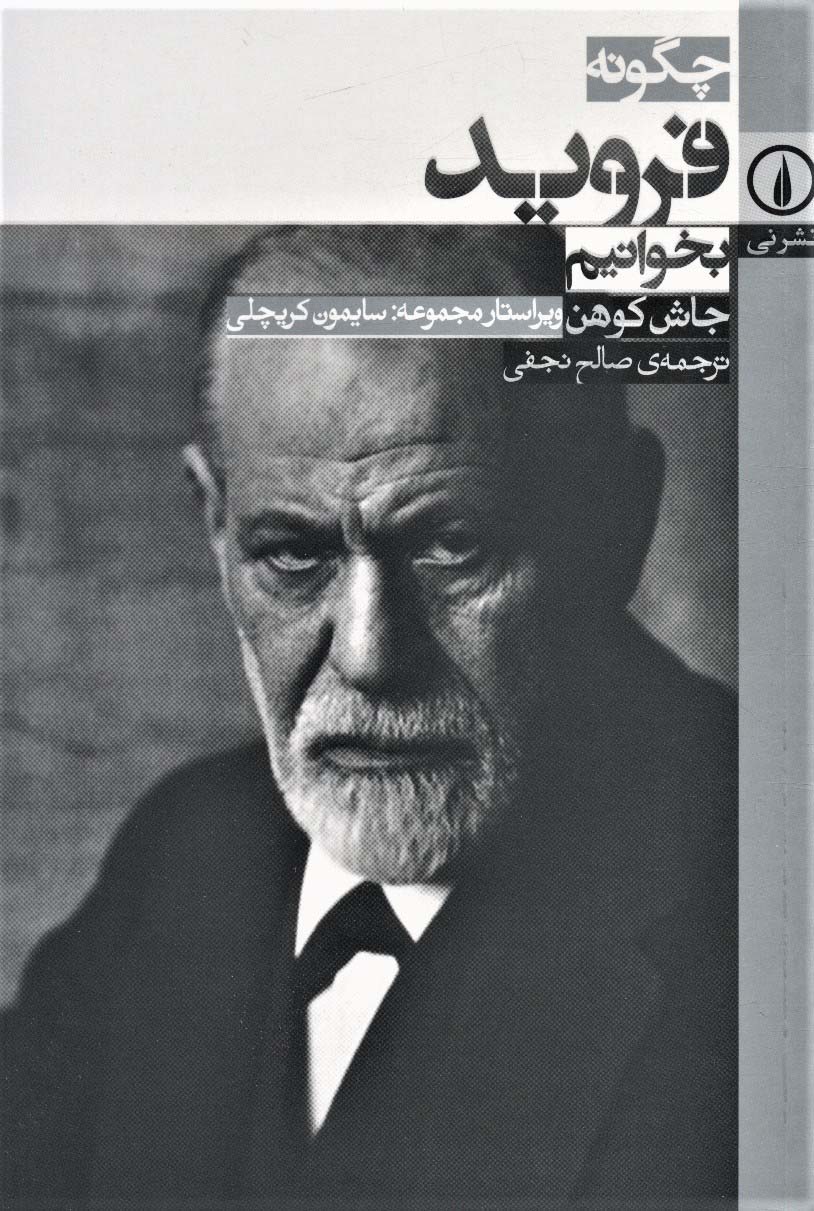 چگونه فروید بخوانیم - کتابفروشی کوچه کتاب