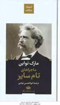 ماجراهای تام سایر ( مارک تواین – ابوالحسن تهامی )