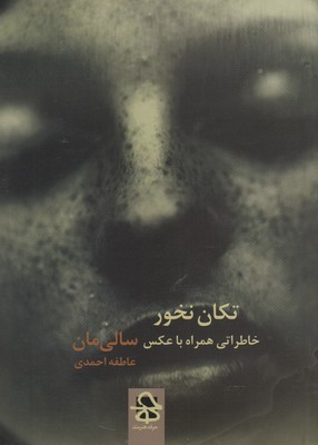 تکان نخور (خاطراتی همراه با عکس)