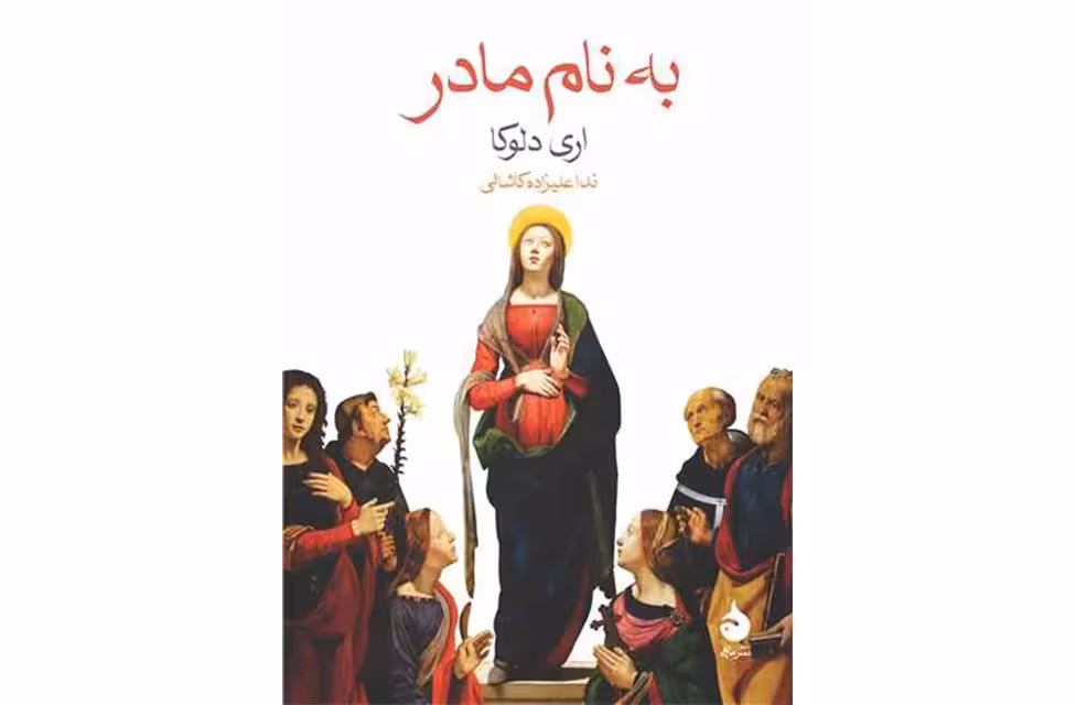 به نام مادر (جیبی) – اری دلوکا – ندا علیزاده کاشانی – ماهی