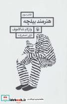 قیمت و خرید کتاب هنرمند بیلچه اثر وارلام شالاموف | ایده بوک