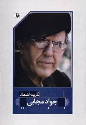 گزینه‌ی اشعار جواد مجابی (رقعی)