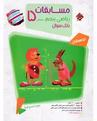 مسابقات ریاضی پنجم 0مرشد - بانک سوال) - کتاب‌فروشی کوچه کتاب