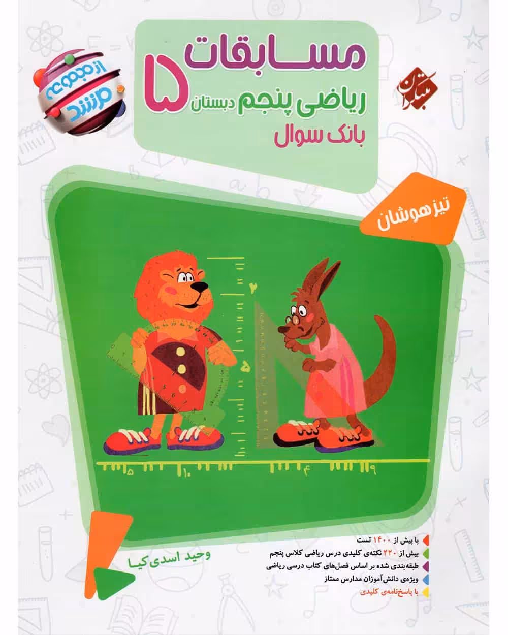 مسابقات ریاضی پنجم 0مرشد - بانک سوال) - کتاب‌فروشی کوچه کتاب
