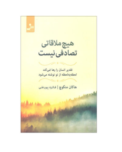 کتاب هیچ ملاقاتی تصادفی نیست