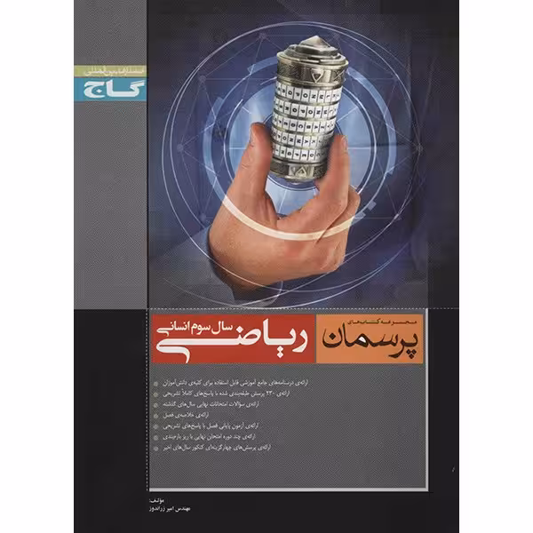 کتاب ریاضی سال سوم انسانی گاج اثر امیر زراندوز - پرسمان