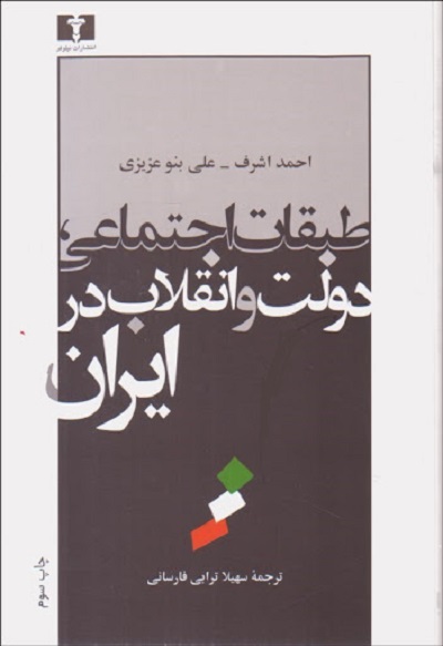 طبقات اجتماعی، دولت و انقلاب در ایران