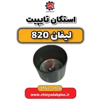 استکان تایپیت لیفان 820