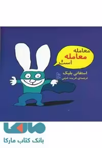 معامله معامله است نشر آفرینگان