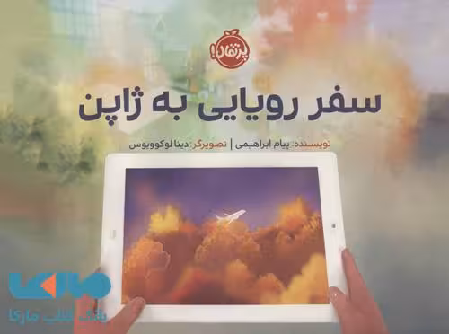 سفر رویایی به ژاپن نشر پرتقال