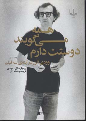 همه میگویند دوستت دارم: وودیآلن در آینهی سه فیلم