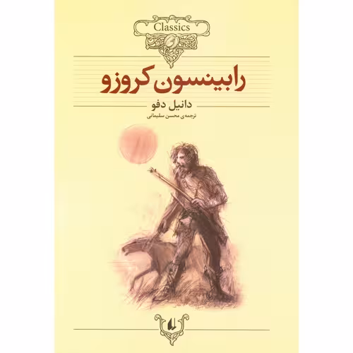 رابینسون کروزو (کلکسیون کلاسیک 5)