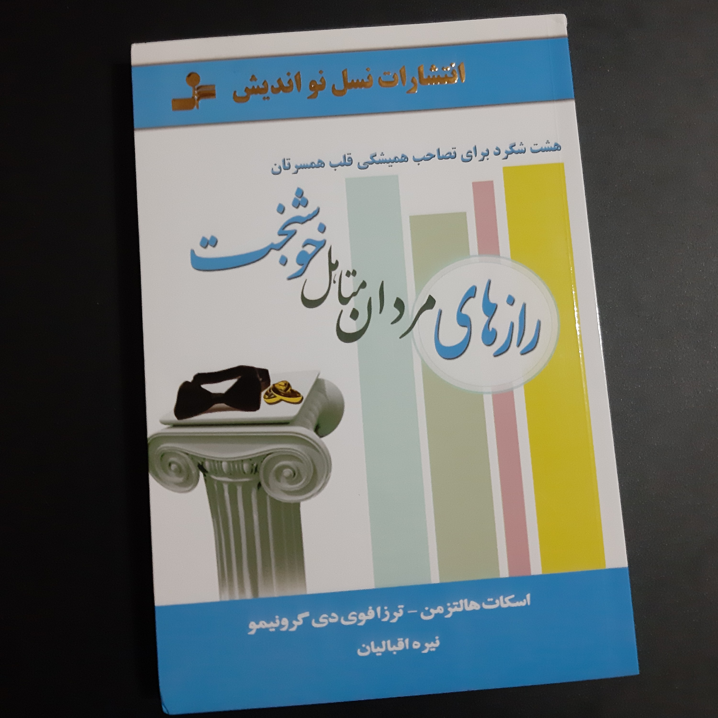 کتاب رازهای مردان متاهل خوشبخت