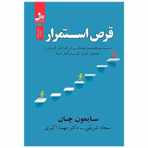 کتاب قرص استمرار اثر سایمون چان