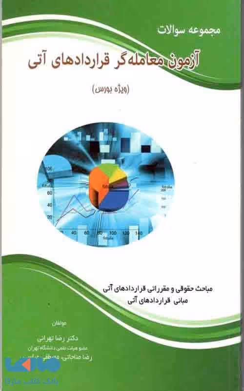 مجموعه سوالات آزمون معامله گری قراردادهای آتی رضا تهرانی نگاه دانش