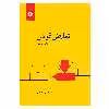 کتاب تعارض قوانین اثر نجادعلی الماسی انتشارات مرکز دانشگاهی