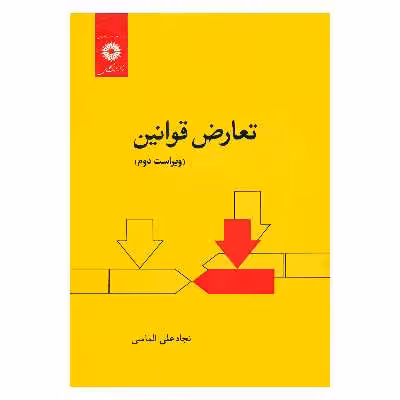 کتاب تعارض قوانین اثر نجادعلی الماسی انتشارات مرکز دانشگاهی