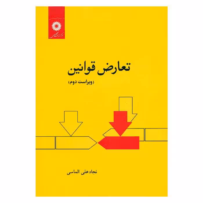 کتاب تعارض قوانین اثر نجادعلی الماسی انتشارات مرکز دانشگاهی