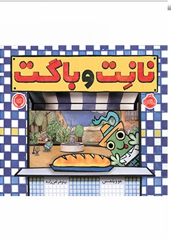 نانت و باگت