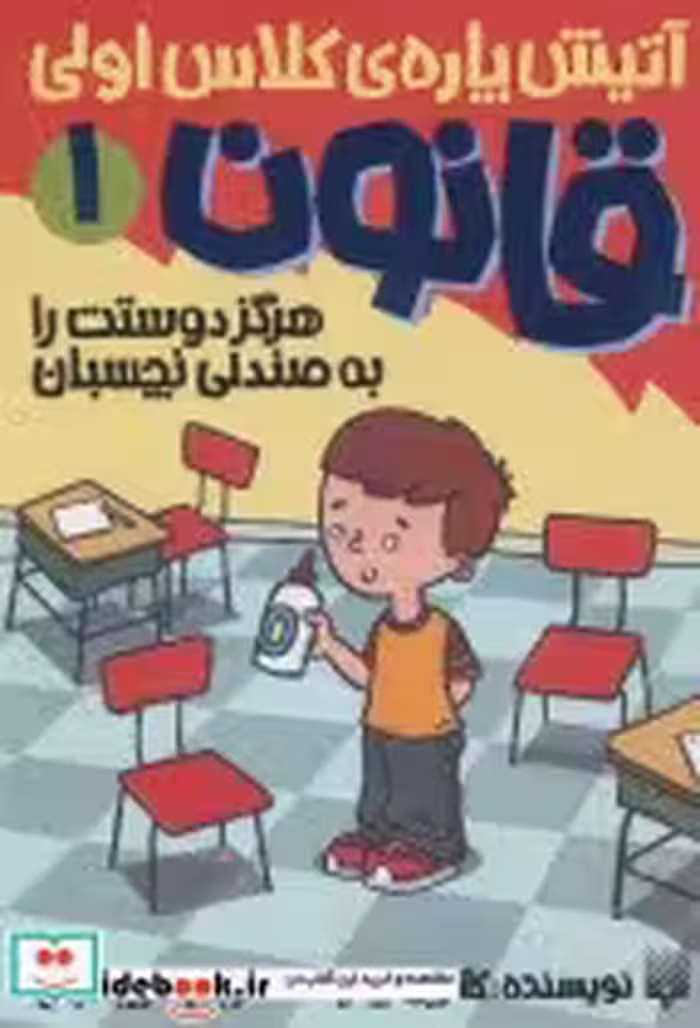 قیمت و خرید کتاب آتیش پاره کلاس اولی قانون 1 | ایده بوک