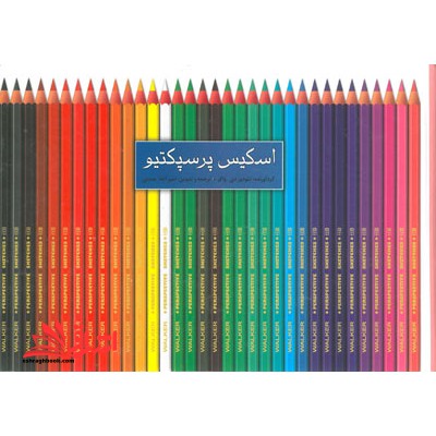 اسکیس پرسپکتیو - فروشگاه کتاب اشراق