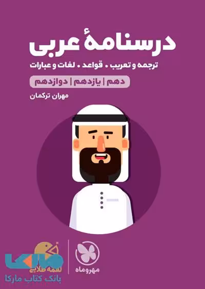 درسنامه عربی کنکور لقمه طلایی مهروماه