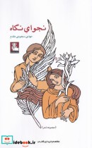قیمت و خرید کتاب نجوای نگاه اثر مهدی سجودی مقدم | ایده بوک