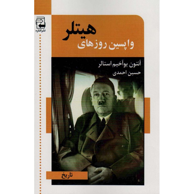 واپسین روزهای هیتلر
