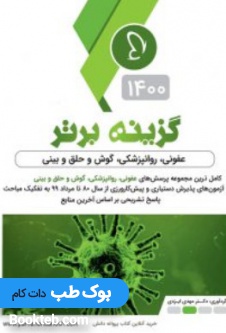 گزینه برتر مینور 1400 جلد اول عفونی روانپزشکی گوش و حلق و بینی