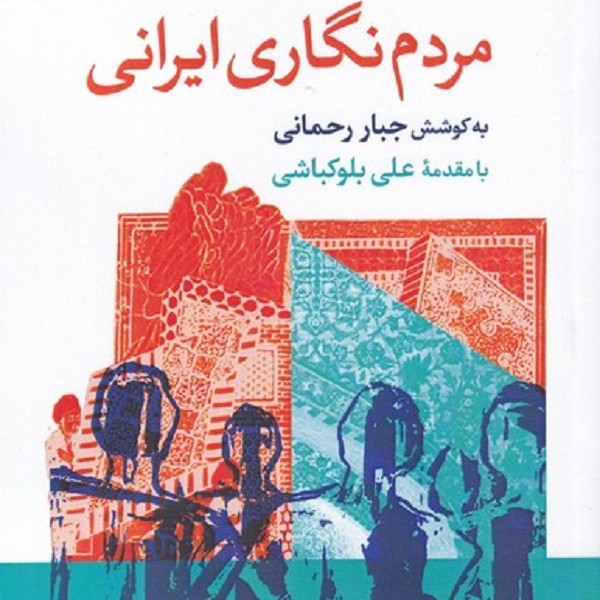 مردم نگاری ایرانی